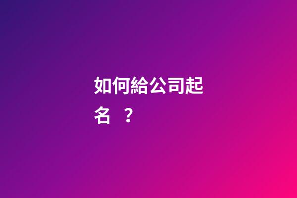 如何給公司起名？